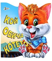 Кой обича котето?