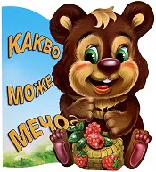 Какво може мечо?