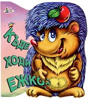 Къде ходи ежко?
