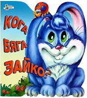 Кога бяга зайко?