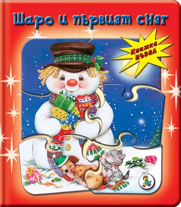 Шаро и първият сняг - книжка с пъзел