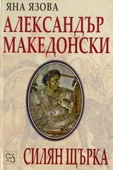 Александър Македонски & Силян Щърка