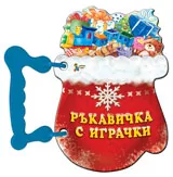 Ръкавичка с играчки - книжка с дръжка