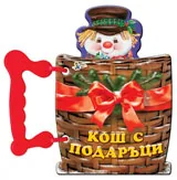 Кош с подаръци - книжка с дръжка