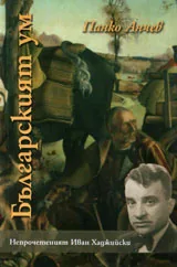 Българският ум. Непрочетеният Иван Хаджийски