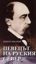 Певецът на Руския север