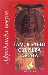 Там, където свършва дъгата (Африканска поезия)