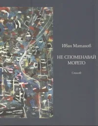 Не споменавай морето