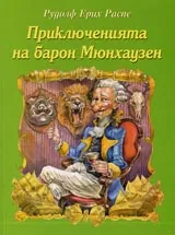 Приключенията на барон Мюнхаузен