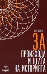 За произхода и целта на историята