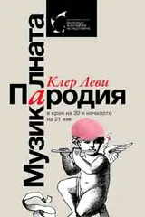 Музикалната пародия в края на 20 и началото на 21 век