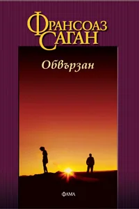 Обвързан