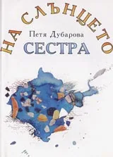 На слънцето сестра