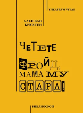 Четете Фройд, мама му стара!