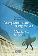 Американски импресии. Скици с молив