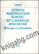 Четвърти международен конгрес по славянска археология, том 1