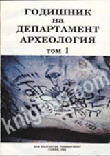 Годишник на департамент Археология, том 1
