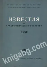 Известия на Археологическия институт ХХХІІ