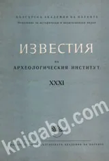 Известия на Археологическия институт ХХХІ