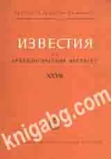 Известия на Археологическия институт ХXVІІ