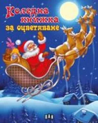 Коледна книжка за оцветяване: Дядо Коледа с шейна