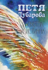 И светла и истинна