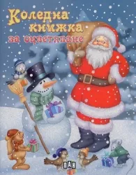 Коледна книжка за оцветяване: Дядо Коледа и Снежен човек
