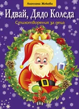 Идвай, Дядо Коледа