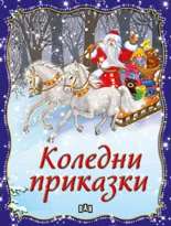 Коледни приказки
