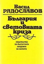 България и световната криза