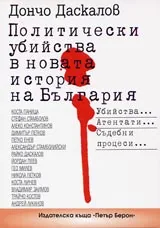 Политически убийства в новата история на България