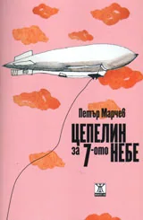 Цепелин за 7-ото небе