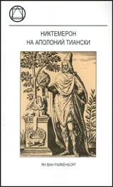 Никтемерон на Аполоний Тиански