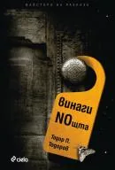 Винаги нощта