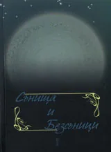 Сънища и Безсъници