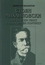 Стоян Михайловски. Поетически текст и национален контекст