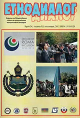 Сп. Етнодиалог, 2012/бр.24
