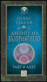 Дверите на възприятието