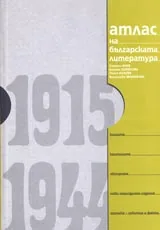 Атлас на българската литература 1915-1944 – т.2