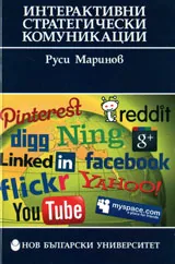 Интерактивни комуникации - стратегии и знание