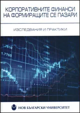 Корпоративните финанси на формиращите се пазари