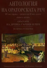 Антология на ораторската реч III хил.пр.н.е. - средата на II хил.сл.н.е, книга 2- Оратори на Древна Гърция и Рим