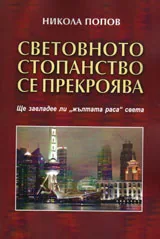 Световното стопанство се прекроява