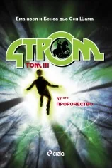 Стром, том 3 - 37-то пророчество