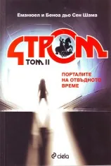 Стром, том 2 - Порталите на отвъдното време