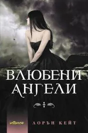 Влюбени ангели - Книга 5