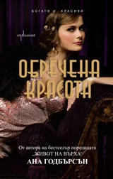 Обречена красота