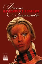 Вампирска терапия