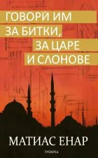 Говори им за битки, за царе и слонове