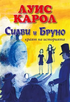 Силви и Бруно - краят на историята